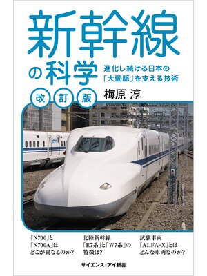 cover image of 新幹線の科学［改訂版］　進化し続ける日本の「大動脈」を支える技術
